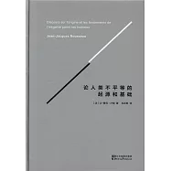 論人類不平等的起源和基礎