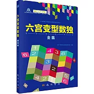 六宮變型數獨全集