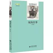 語文新課標必讀叢書：城南舊事
