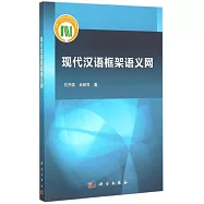 現代漢語框架語義網