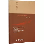 變中前行：二十世紀中國學術掠影