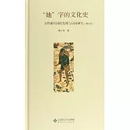 「她」字的文化史：女性新代詞的發明與認同研究(增訂版)