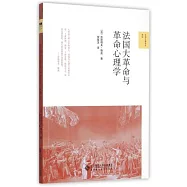 法國大革命與革命心理學