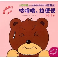 媽媽我能行--咕嚕嚕，拉便便(第3版)