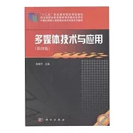 多媒體技術與應用(第4版)