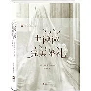 王薇薇：完美婚禮