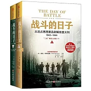 戰斗的日子：從攻占西西里島到解放意大利.1943-1944(上下冊)