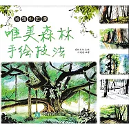 浪漫水彩課：唯美森林手繪技法