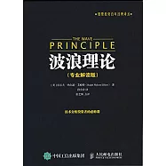波浪理論：專業解讀版