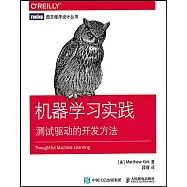 機器學習實踐:測試驅動的開發方法
