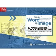 從文字到影像:分鏡畫面設計和電影制作流程(第2版)(修訂版)