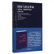國家與社會革命：對法國、俄國和中國的比較分析