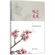 桃之夭夭：花影間的曼妙旅程