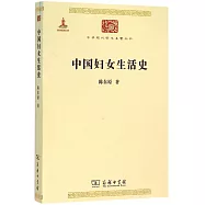 中國婦女生活史
