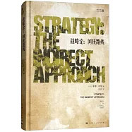 戰略論：間接路線