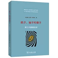 瘋子、騙子和傻子：第三只眼看投資