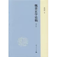 魏晉玄學論稿(增訂版)