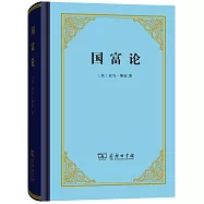 國富論(精裝本)