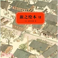 旅之繪本(7)