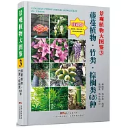 景觀植物大圖鑒(3):藤蔓植物、竹類、棕櫚類626種