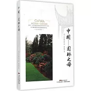 中國：園林之母