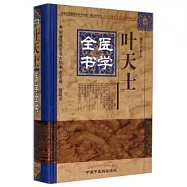 葉天士醫學全書