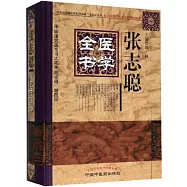 張志聰醫學全書