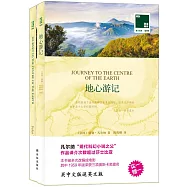 雙語譯林.壹力文庫：地心游記