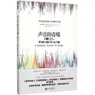 聲音的奇境：一段尋找世界好聲音的科學長征
