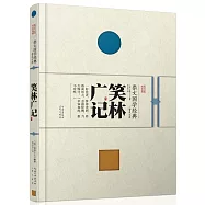 崇文國學經典普及文庫：笑林廣記