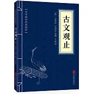 崇文國學經典普及文庫：古文觀止