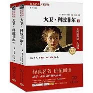 經典名著大家名譯：大衛·科波菲爾(上下)(素質版)