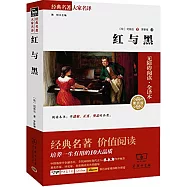 經典名著大家名譯：紅與黑(素質版)