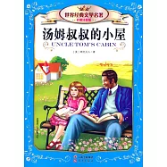 世界經典文學名著(彩圖注音版)：湯姆叔叔的小屋