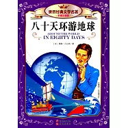 世界經典文學名著：八十天環游地球(彩圖注音版)