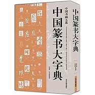 中國篆書大字典
