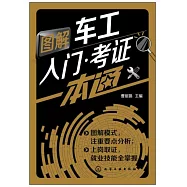 圖解車工入門·考證一本通
