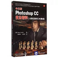 中文版Photoshop CC技法精粹：以假亂真的藝術(第8版))