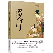 羅生門