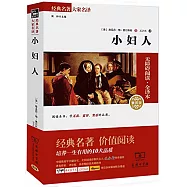經典名著大家名譯：小婦人(素質版)