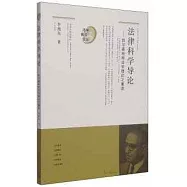 法律科學導論--凱爾森純粹法學理論之重述