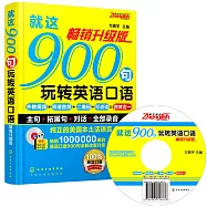 就這900句玩轉英語口語(暢銷升級版)