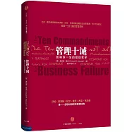 管理十誡：影響你一生的管理哲學