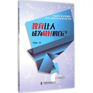 教育讓人成為最好的自己