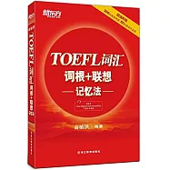 TOEFL詞匯詞根+聯想記憶法
