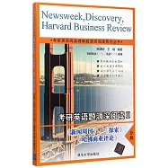 考研英語題源深閱讀(Ⅱ)：《新聞周刊》、《探索》、《哈佛商業評論》分冊