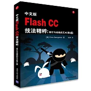 中文版Flash CC技法精粹：設計與動畫的藝術(第5版)
