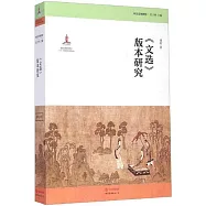 《文選》版本研究