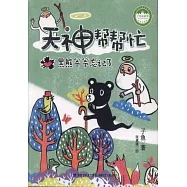 天神幫幫忙·黑熊爺爺忘記了