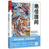 絕佳提問：探詢改變商業與生活